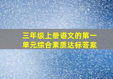 三年级上册语文的第一单元综合素质达标答案