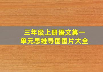 三年级上册语文第一单元思维导图图片大全