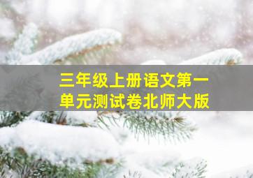 三年级上册语文第一单元测试卷北师大版