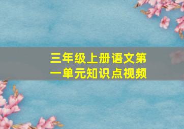 三年级上册语文第一单元知识点视频