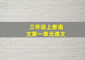 三年级上册语文第一单元课文