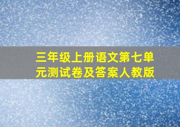 三年级上册语文第七单元测试卷及答案人教版