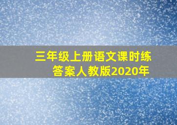 三年级上册语文课时练答案人教版2020年