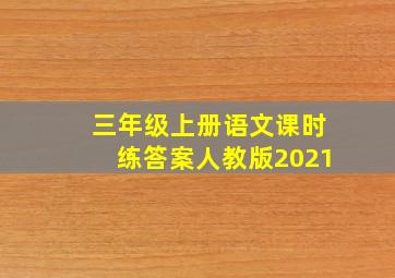 三年级上册语文课时练答案人教版2021