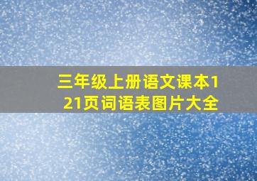 三年级上册语文课本121页词语表图片大全