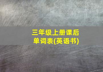 三年级上册课后单词表(英语书)