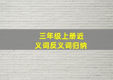 三年级上册近义词反义词归纳