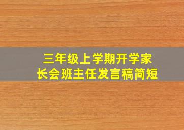 三年级上学期开学家长会班主任发言稿简短