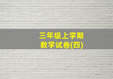 三年级上学期数学试卷(四)