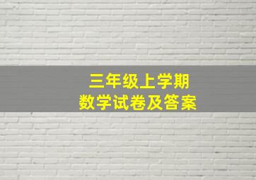 三年级上学期数学试卷及答案