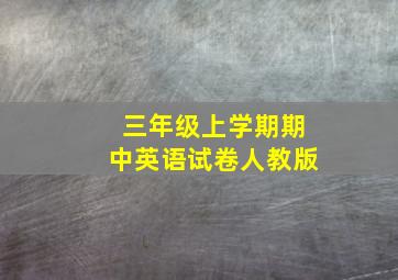 三年级上学期期中英语试卷人教版