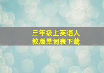 三年级上英语人教版单词表下载