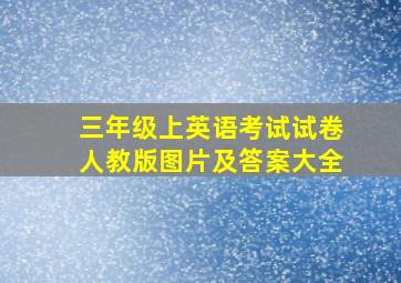 三年级上英语考试试卷人教版图片及答案大全