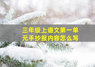 三年级上语文第一单元手抄报内容怎么写