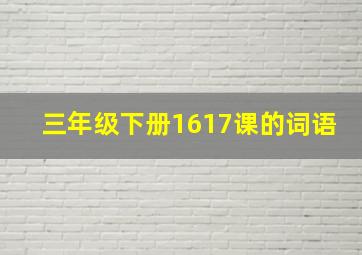 三年级下册1617课的词语