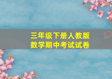 三年级下册人教版数学期中考试试卷