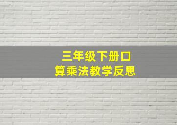 三年级下册口算乘法教学反思