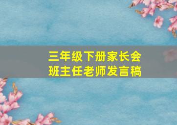 三年级下册家长会班主任老师发言稿