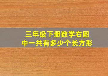 三年级下册数学右图中一共有多少个长方形