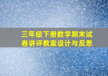 三年级下册数学期末试卷讲评教案设计与反思