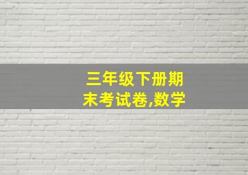 三年级下册期末考试卷,数学