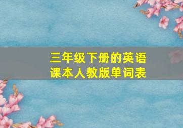 三年级下册的英语课本人教版单词表