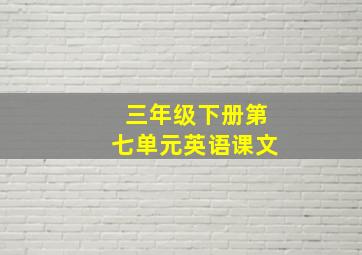 三年级下册第七单元英语课文