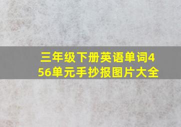 三年级下册英语单词456单元手抄报图片大全