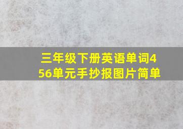 三年级下册英语单词456单元手抄报图片简单