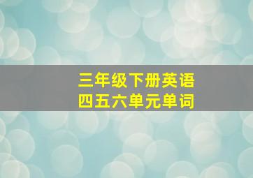 三年级下册英语四五六单元单词