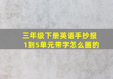 三年级下册英语手抄报1到5单元带字怎么画的