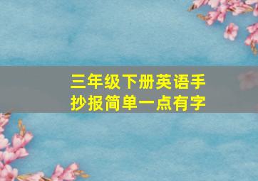 三年级下册英语手抄报简单一点有字