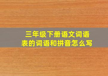 三年级下册语文词语表的词语和拼音怎么写