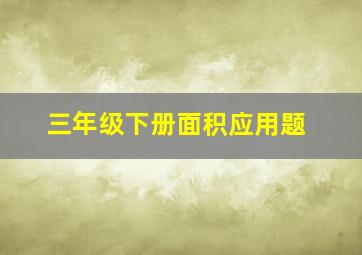 三年级下册面积应用题