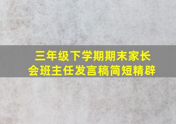 三年级下学期期末家长会班主任发言稿简短精辟