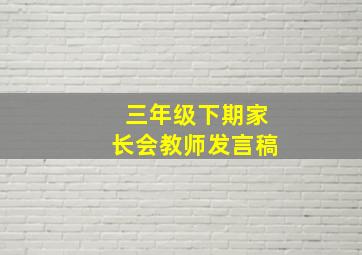 三年级下期家长会教师发言稿