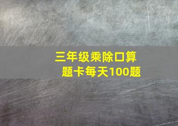 三年级乘除口算题卡每天100题