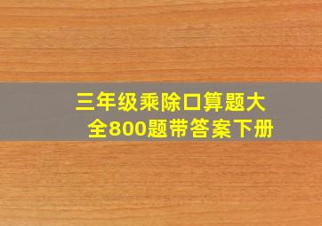 三年级乘除口算题大全800题带答案下册