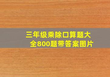 三年级乘除口算题大全800题带答案图片