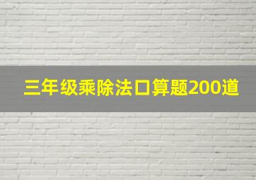 三年级乘除法口算题200道