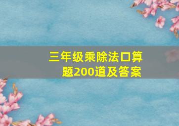 三年级乘除法口算题200道及答案