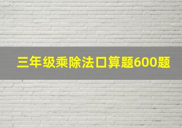 三年级乘除法口算题600题