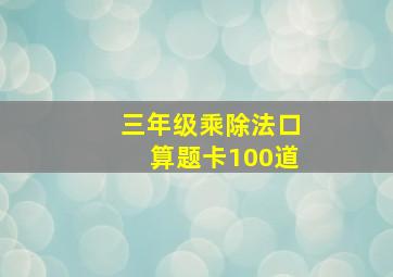 三年级乘除法口算题卡100道