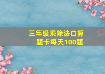 三年级乘除法口算题卡每天100题