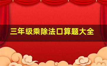 三年级乘除法口算题大全