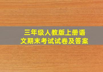 三年级人教版上册语文期末考试试卷及答案