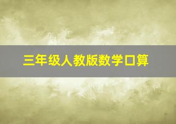 三年级人教版数学口算