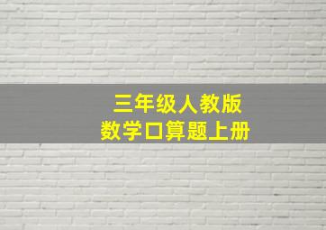 三年级人教版数学口算题上册