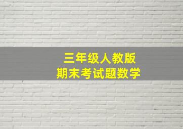 三年级人教版期末考试题数学