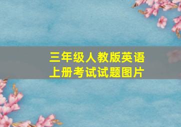 三年级人教版英语上册考试试题图片